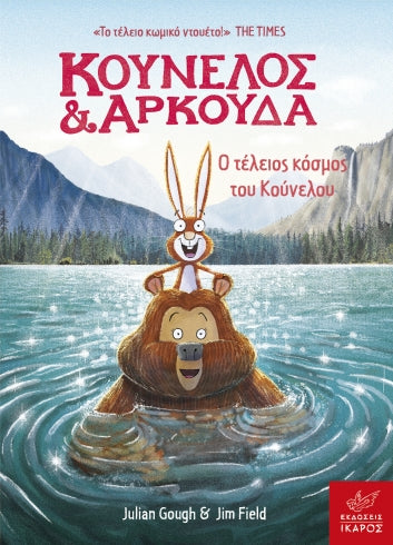 Κούνελος & Αρκούδα: Ο τέλειος κόσμος του Κούνελου-Julian Gough, Jim Field