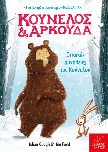 Κούνελος & Αρκούδα: Οι κακές συνήθειες του Κούνελου-Julian Gough, Jim Field
