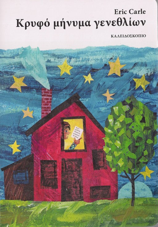 Κρυφό μήνυμα γενεθλίων - Eric Carle