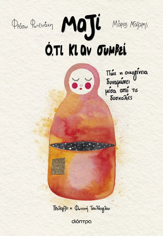 Μαζί ό,τι κι αν συμβεί-Μάριος Μάζαρης, Φρόσω Φωτεινάκη