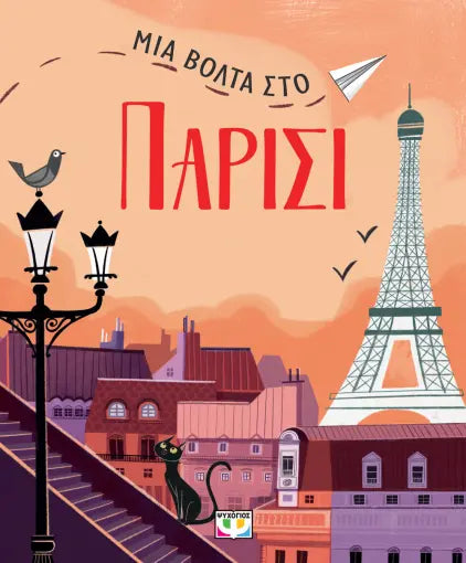 Μια βόλτα στο Παρίσι - Ντανιέλα Τσέλι