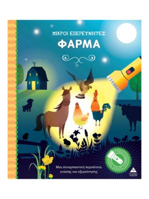 Μικροί εξερευνητές: Φάρμα