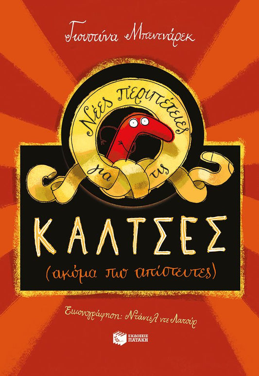 Νέες περιπέτειες για τις κάλτσες (ακόμα πιο απίστευτες)-Γιουστύνα Μπεντνάρεκ