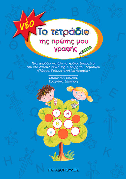 New first grade notebook (blue)-Desypri Evangelia