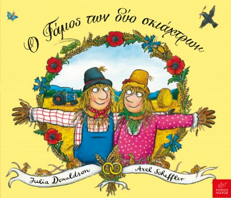 Ο γάμος των δύο σκιάχτρων - Julia Donaldson, Axel Scheffler