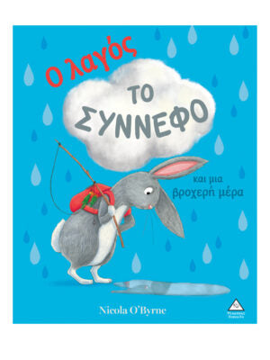 Ο λαγός , το σύννεφο και μία βροχερή μέρα-Nicola O'Byrne