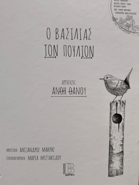 Ο βασιλιάς των πουλιών -Συλλογή παραμυθιών με CD