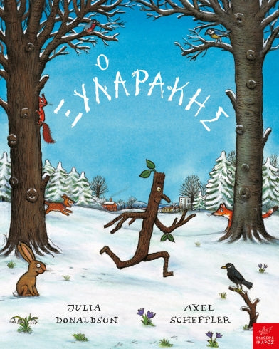 Ο Ξυλαράκης-Julia Donaldson, Axel Scheffler