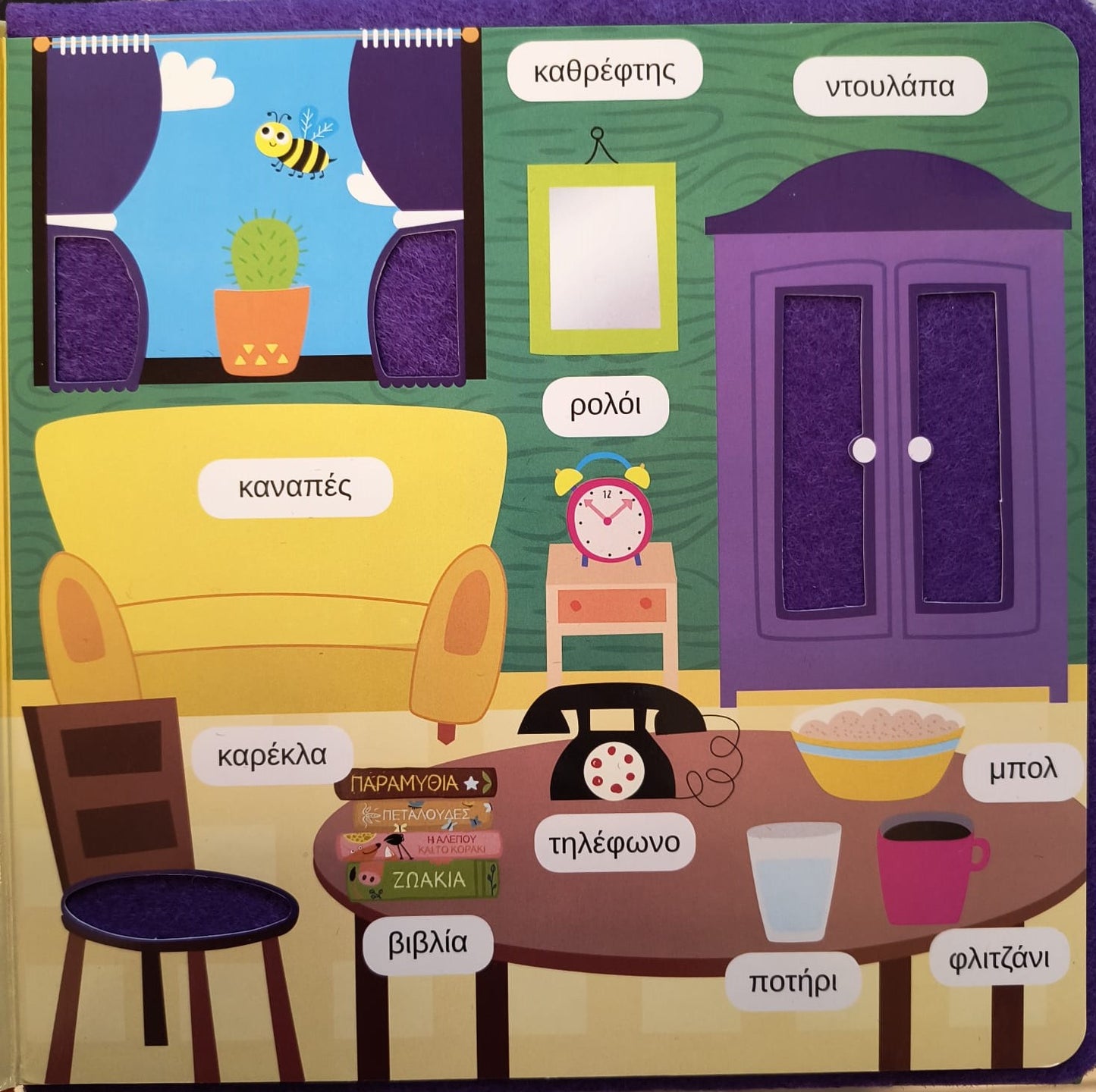 Οι πρώτες μου λέξεις - βιβλίο αφής με τσόχα