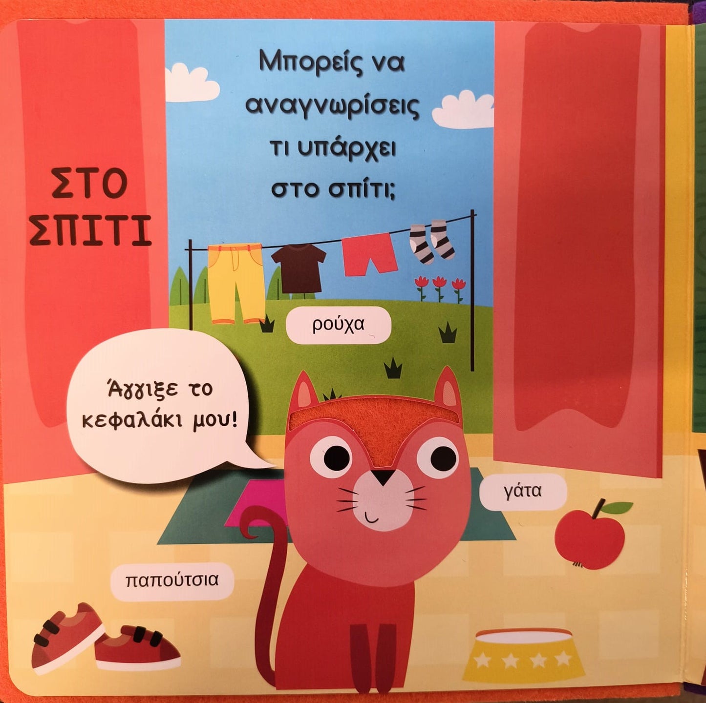 Οι πρώτες μου λέξεις - βιβλίο αφής με τσόχα