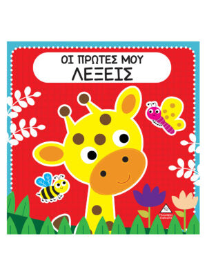 Οι πρώτες μου λέξεις - βιβλίο αφής με τσόχα