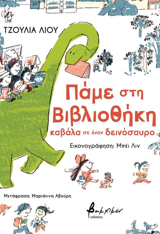 Πάμε στη βιβλιοθήκη καβάλα σε έναν δεινόσαυρο-Τζούλια Λιού, Μπέι Λιν