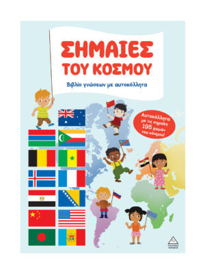 Σημαίες του κόσμου-με αυτοκόλλητα