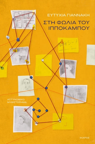 In the Seahorse's Nest - Eftychia Giannakis