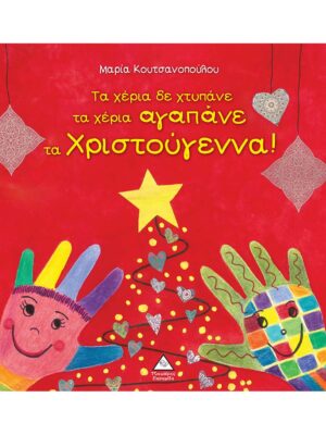 Τα χέρια δε χτυπανε τα χέρια αγαπάνε τα Χριστούγεννα