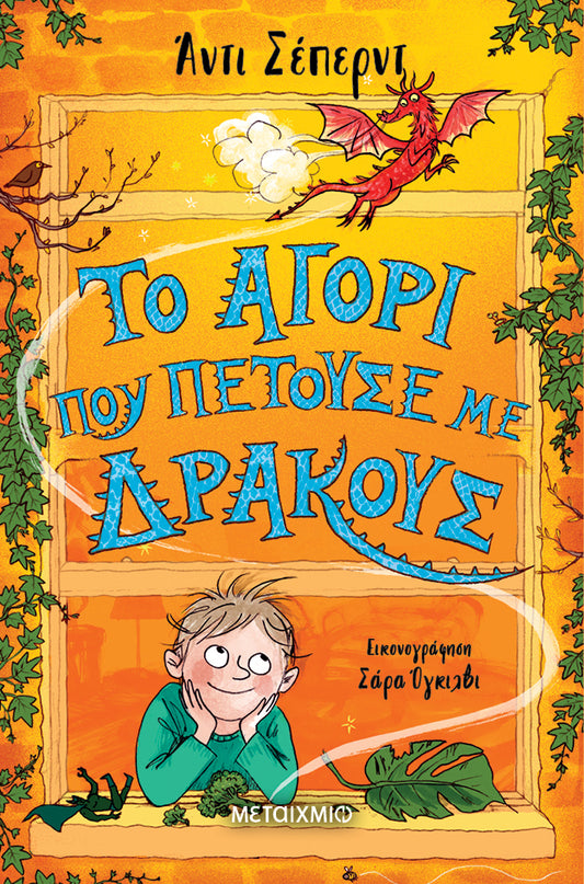 Το αγόρι που πετούσε με δράκους-Άντι Σέπερντ