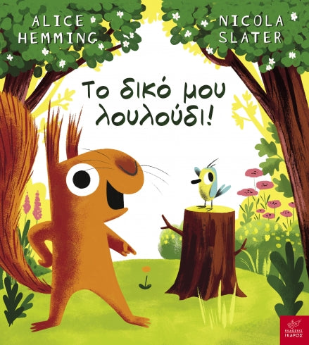 Το δικό μου λουλούδι-Alice Hemming, Nicola Slater