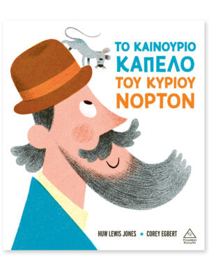 Το καινούριο καπέλο του κυρίου Νόρτον