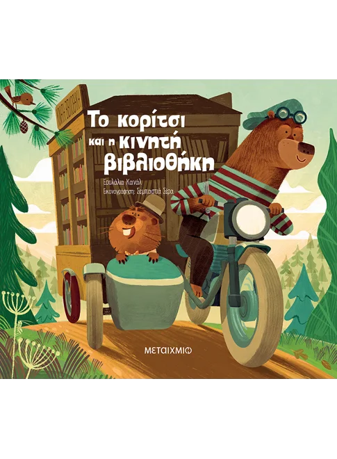 Το κορίτσι και η κινητή βιβλιοθήκη-Εουλάλια Κανάλ