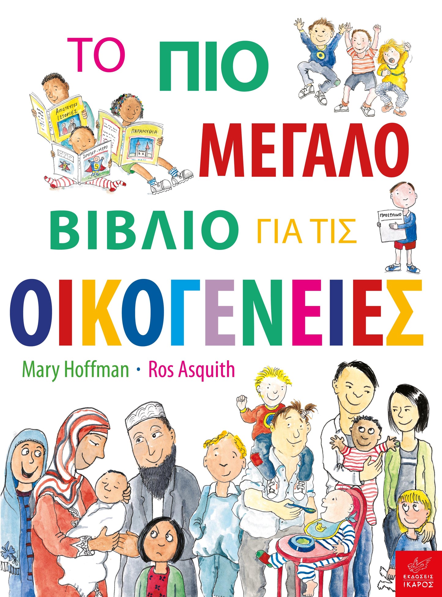 Το πιο μεγάλο βιβλίο για τις οικογένειες-Marry Hoffman, Ros Asquith