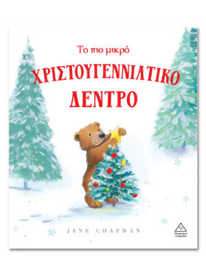 Το πιο μικρό χριστουγεννιάτικο δέντρο-Jane Chapman