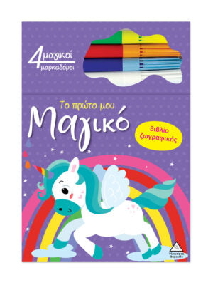 Το πρώτο μου μαγικό βιβλίο ζωγραφικής-μονόκεροι