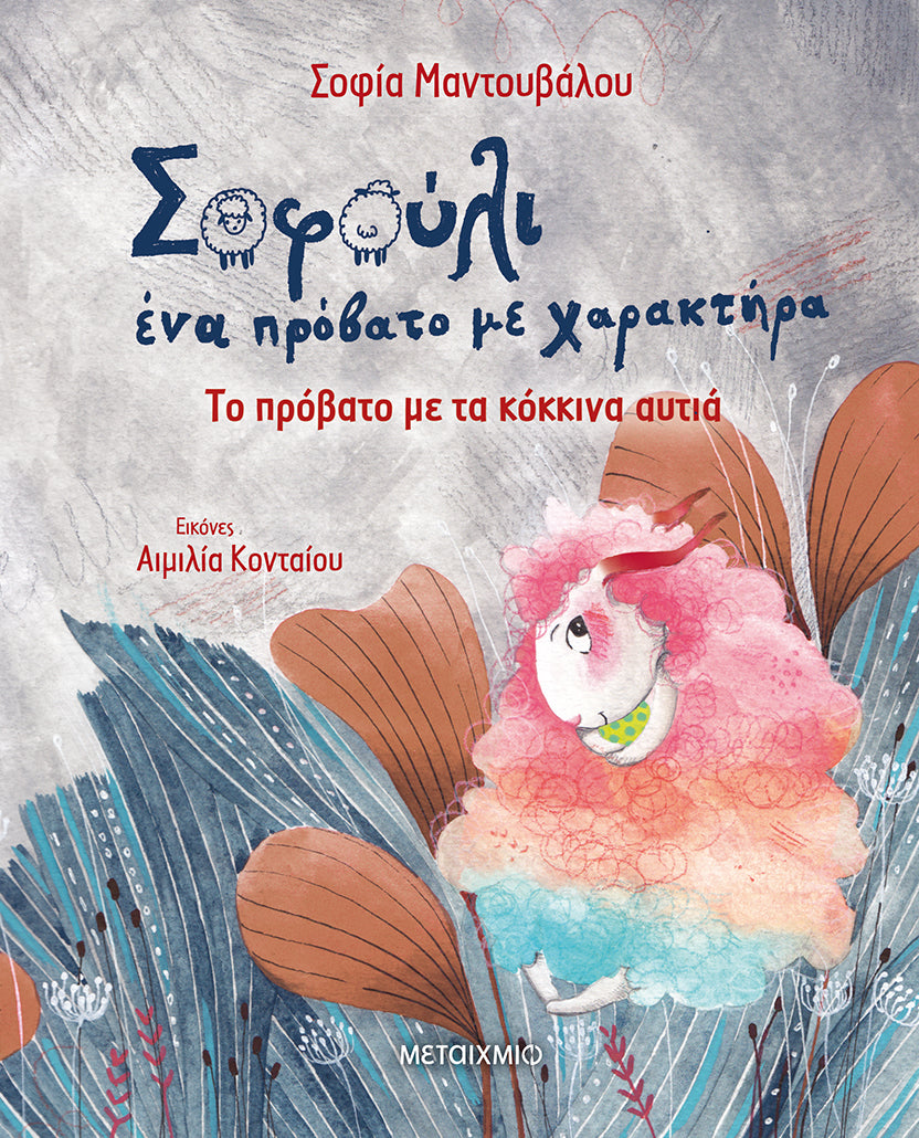 Sofouli, a sheep with character-Sofia Mantouvalou