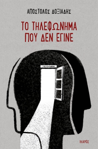 Το τηλεφώνημα που δεν έγινε-Απόστολος Δοξιάδης