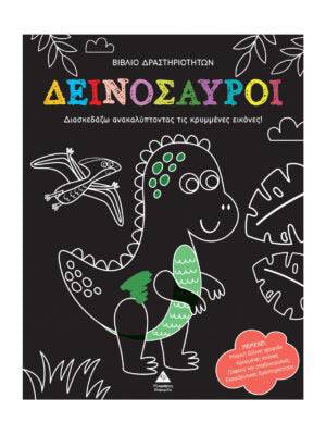 Βιβλίο δραστηριοτήτων: Δεινόσαυροι 3+