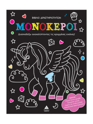 Βιβλίο δραστηριοτήτων: Μονόκεροι