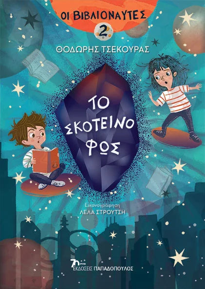 Οι βιβλιοναύτες Νο.2: Το σκοτεινό φως