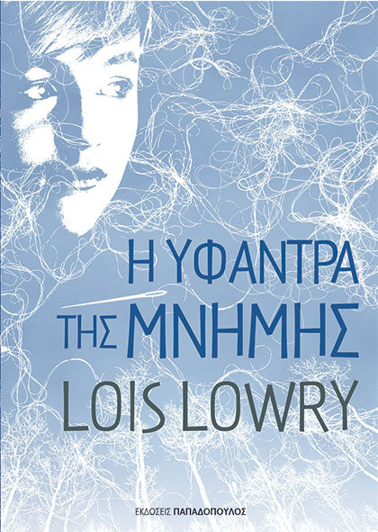 Η υφάντρα της μνήμης-Lois Lowry