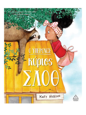 Ο υπέροχος κύριος Σλοθ-Katy Hudson