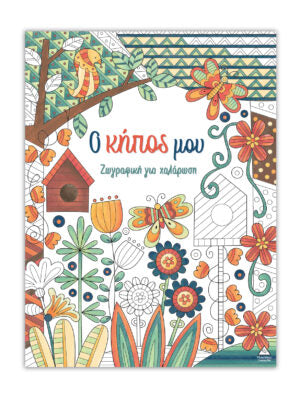 Ζωγραφική για χαλάρωση: Ο κήπος μου