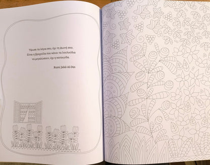 Ζωγραφική για χαλάρωση: Ο κήπος μου