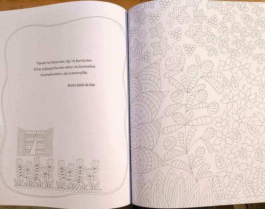 Ζωγραφική για χαλάρωση: Ο κήπος μου